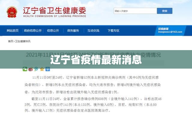 【辽宁省疫情最新消息,辽宁省最新事件】