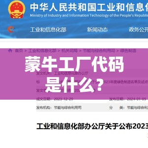 蒙牛工厂代码是什么? 蒙牛工厂代码是什么?