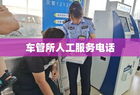 车管所人工服务电话 车管所人工服务电话