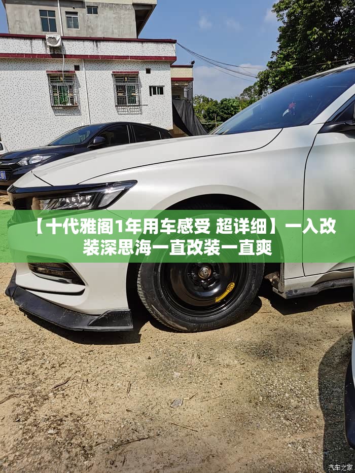 【十代雅阁1年用车感受 超详细】一入改装深思海一直改装一直爽