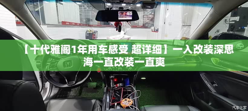 【十代雅阁1年用车感受 超详细】一入改装深思海一直改装一直爽