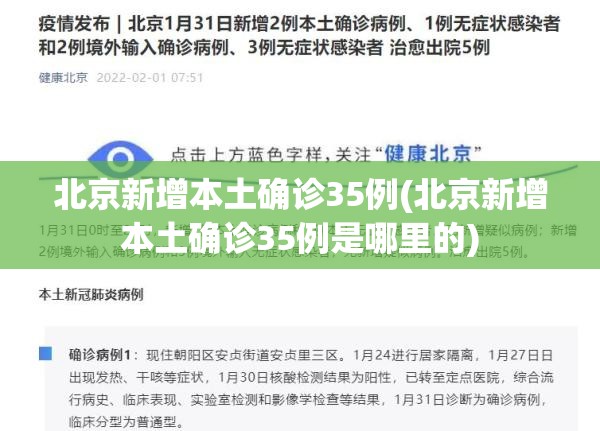 北京新增本土确诊35例(北京新增本土确诊35例是哪里的) 北京新增本土确诊35例(北京新增本土确诊35例是哪里的)
