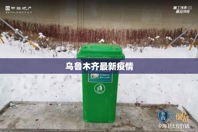 乌鲁木齐最新疫情(2022年乌鲁木齐疫情最新消息今天) 乌鲁木齐最新疫情(2022年乌鲁木齐疫情最新消息今天)