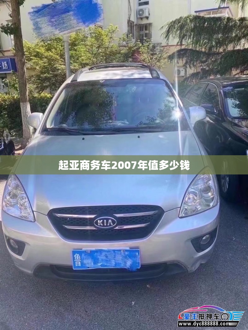 起亚商务车2007年值多少钱 起亚商务车2007年值多少钱