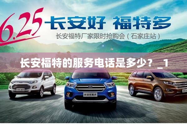 长安福特的服务电话是多少？_1