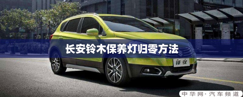 长安铃木保养灯归零方法/长安铃木保养灯消除视频