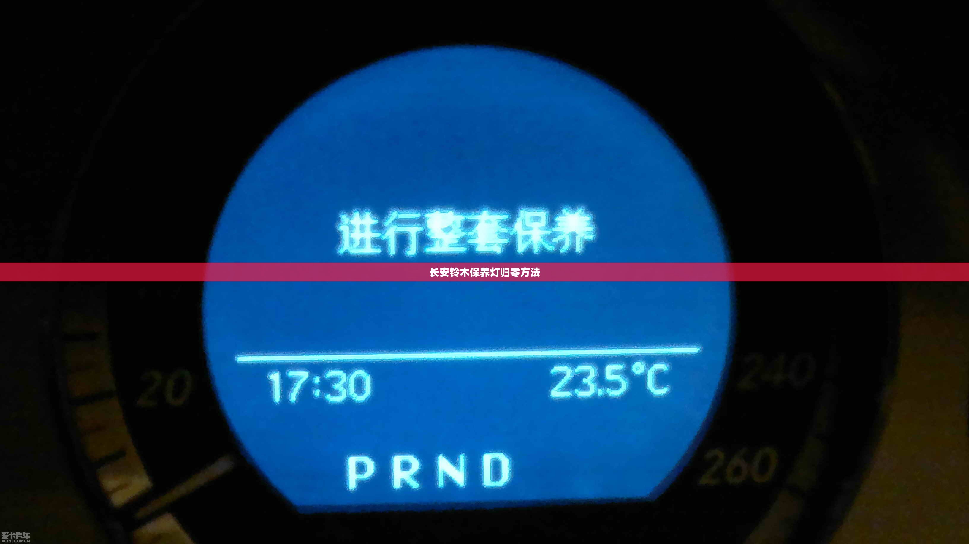 长安铃木保养灯归零方法/长安铃木保养灯消除视频