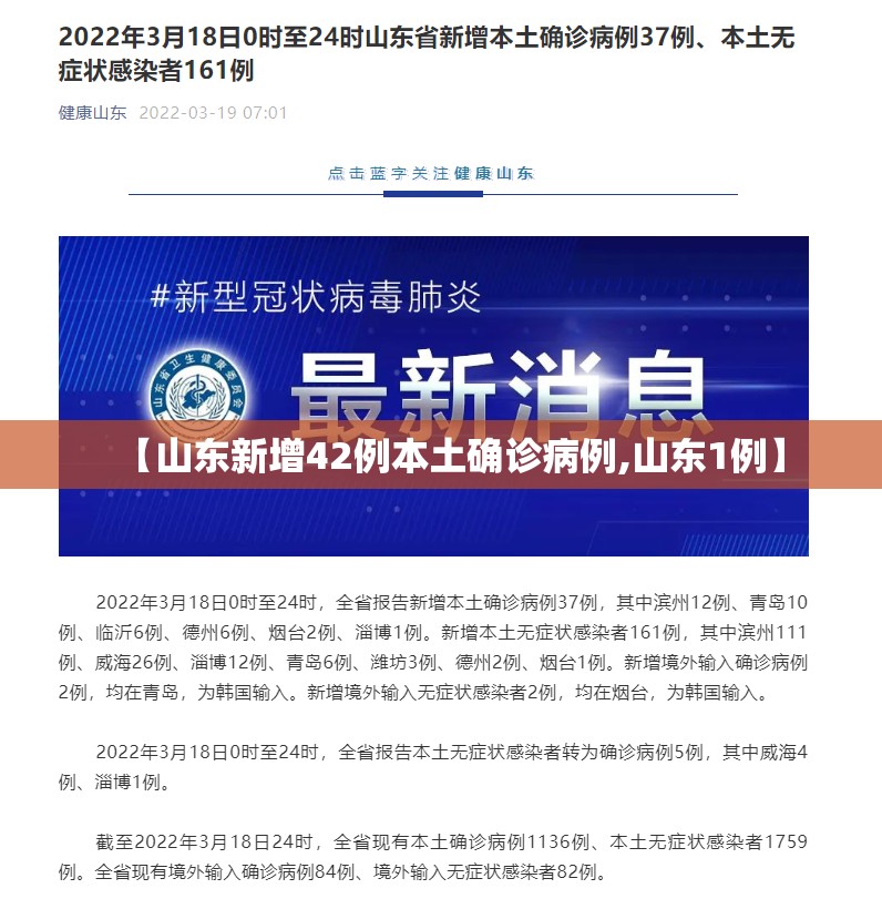 【山东新增42例本土确诊病例,山东1例】 【山东新增42例本土确诊病例,山东1例】