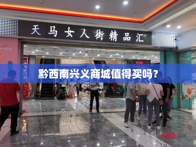 黔西南兴义商城值得买吗？