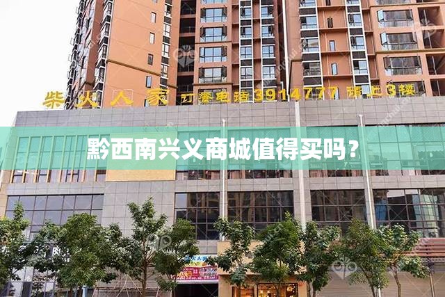 黔西南兴义商城值得买吗？