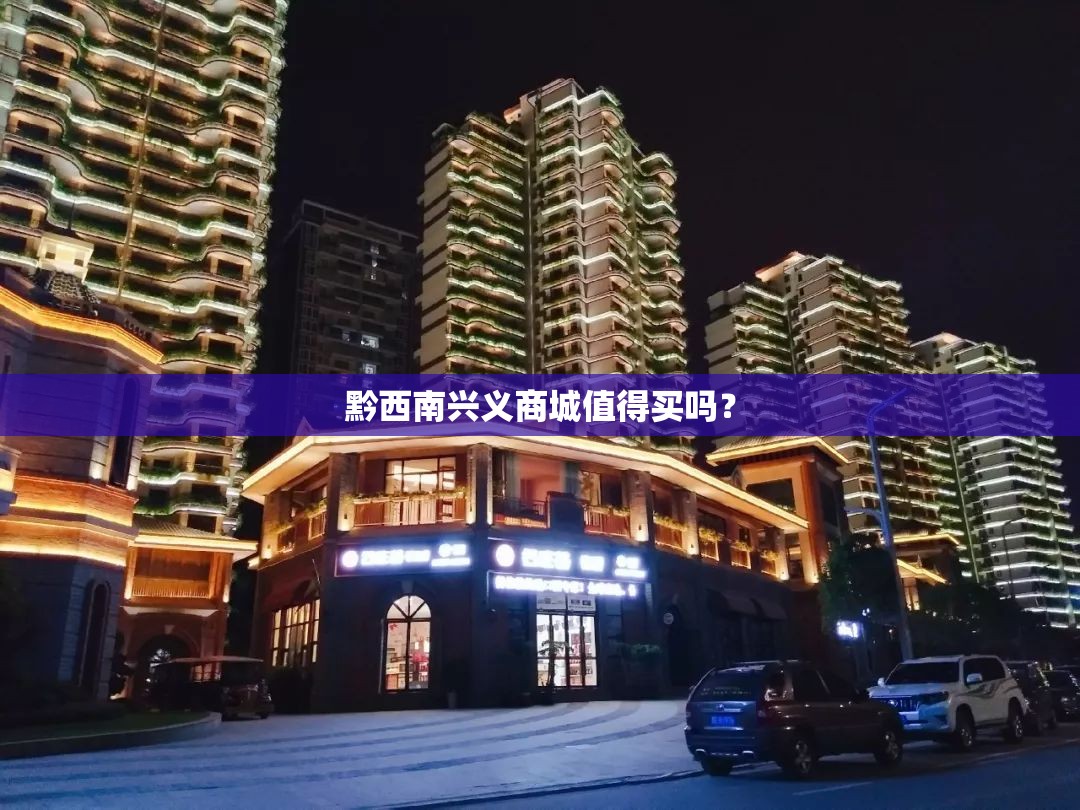 黔西南兴义商城值得买吗？