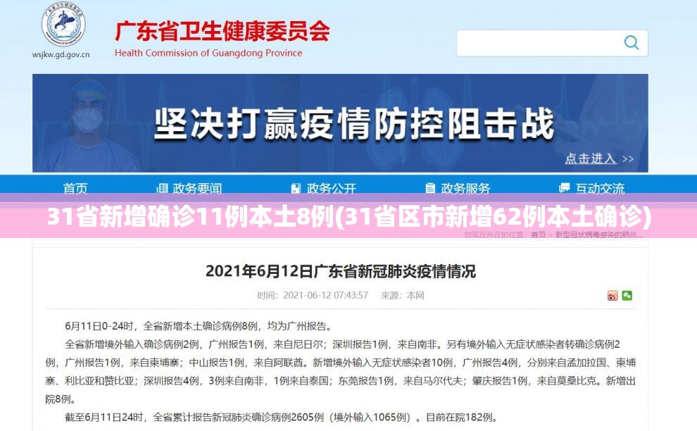 31省新增确诊11例本土8例(31省区市新增62例本土确诊) 31省新增确诊11例本土8例(31省区市新增62例本土确诊)