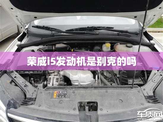 荣威i5发动机是别克的吗 荣威i5发动机是别克的吗