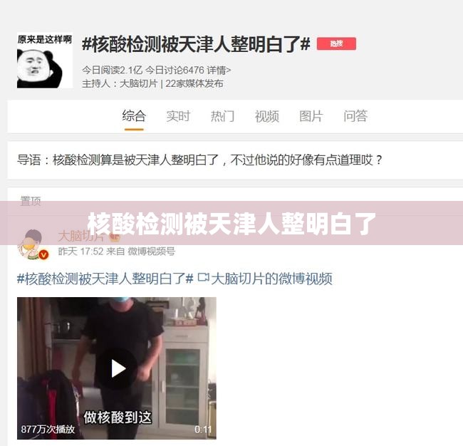 核酸检测被天津人整明白了(核酸检测被天津人整明白了怎么办)