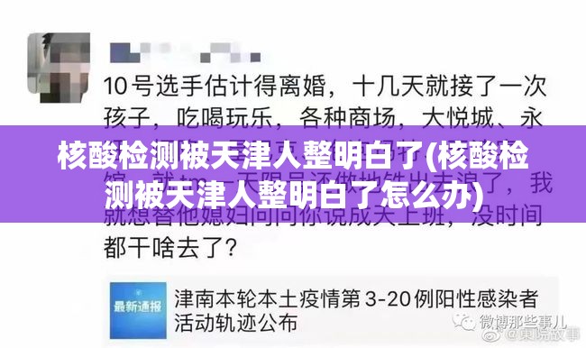 核酸检测被天津人整明白了(核酸检测被天津人整明白了怎么办)