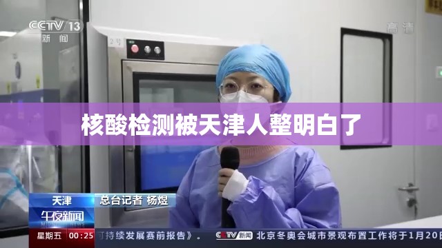 核酸检测被天津人整明白了(核酸检测被天津人整明白了怎么办)