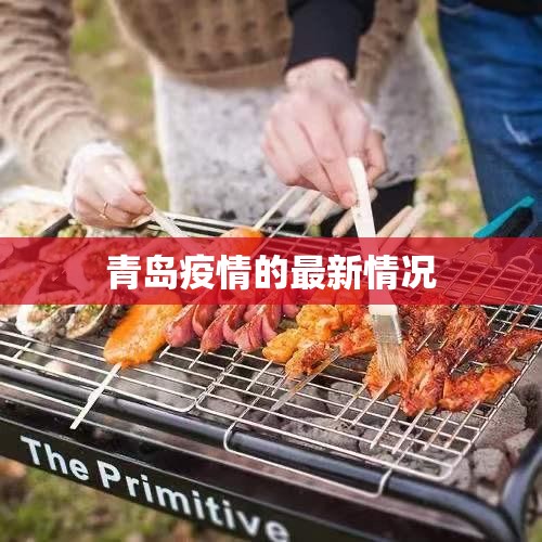 【青岛疫情的最新情况,青岛最新实时消息今天】 【青岛疫情的最新情况,青岛最新实时消息今天】