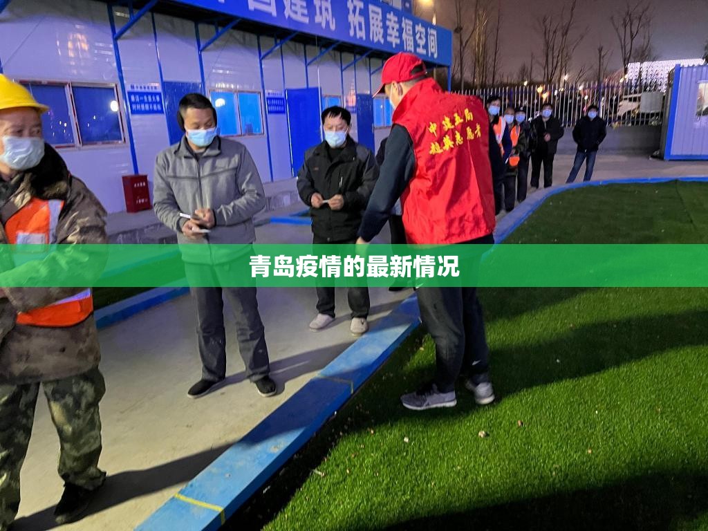 【青岛疫情的最新情况,青岛最新实时消息今天】 【青岛疫情的最新情况,青岛最新实时消息今天】