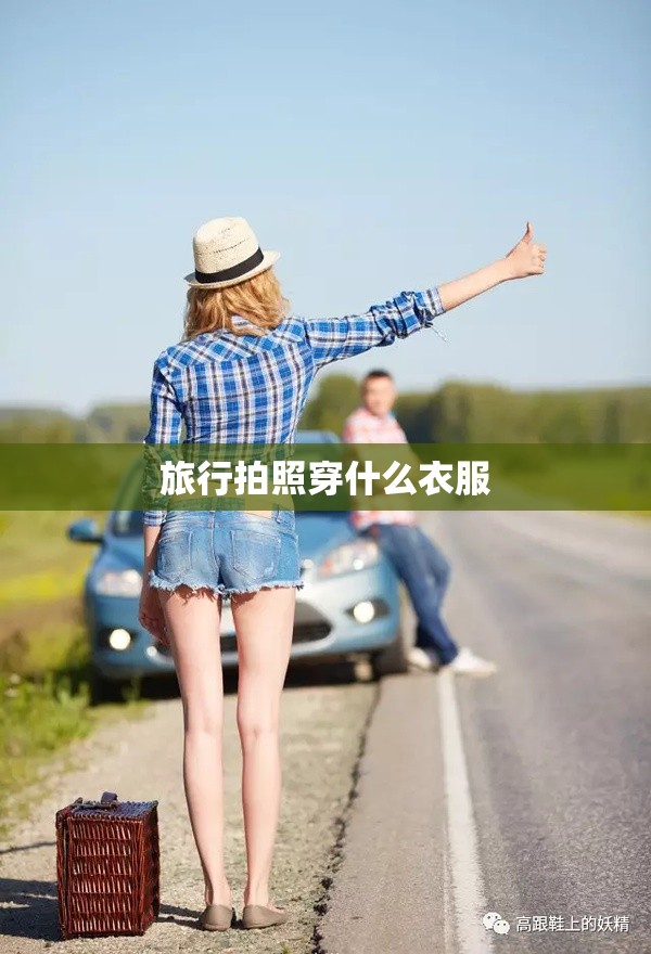 旅行拍照穿什么衣服 旅行拍照穿什么衣服