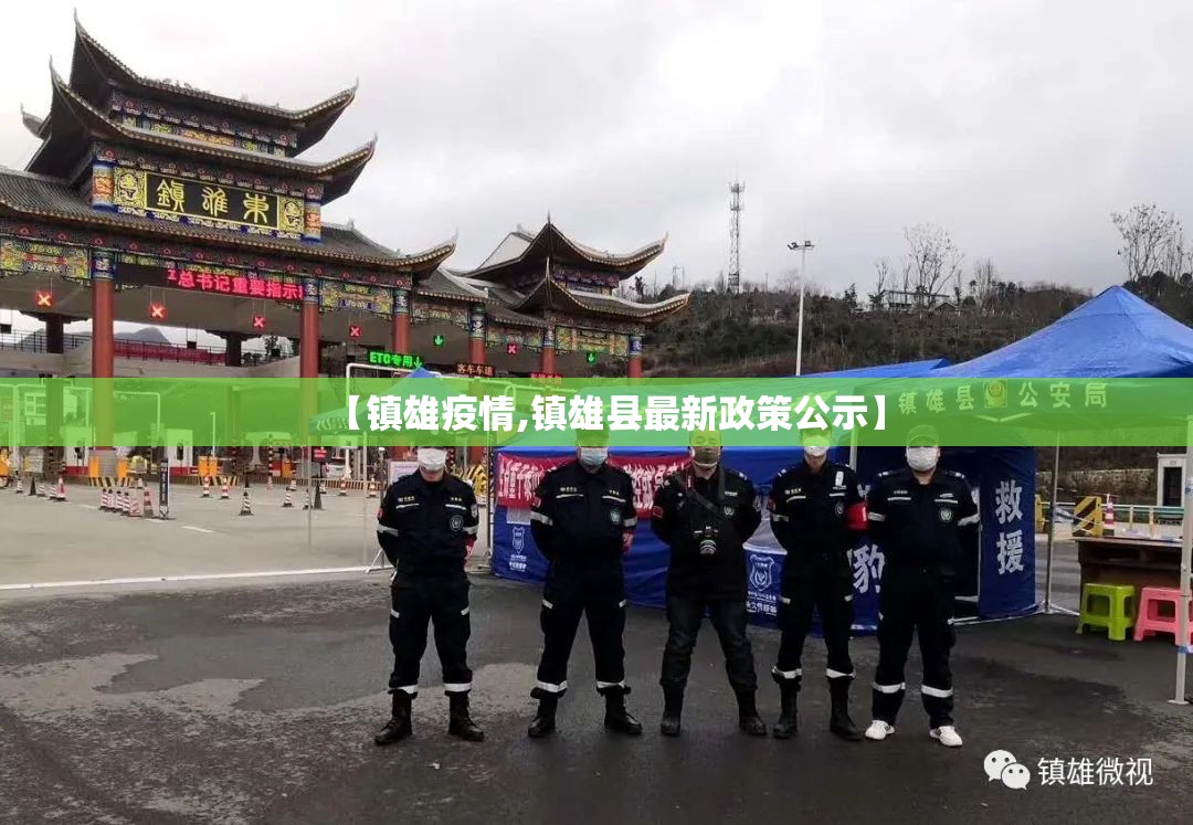 【镇雄疫情,镇雄县最新政策公示】 【镇雄疫情,镇雄县最新政策公示】
