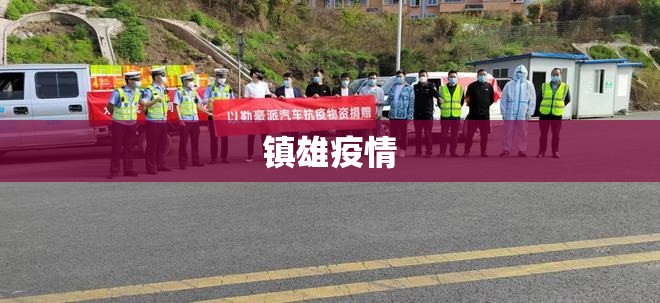 【镇雄疫情,镇雄县最新政策公示】 【镇雄疫情,镇雄县最新政策公示】
