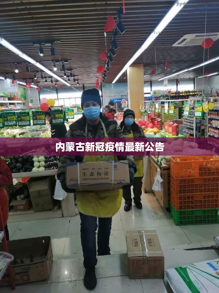 内蒙古新冠疫情最新公告(内蒙古最新消息了)