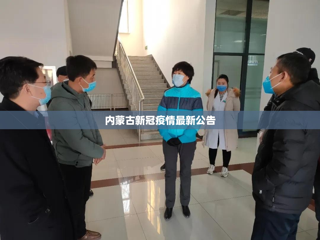 内蒙古新冠疫情最新公告(内蒙古最新消息了)