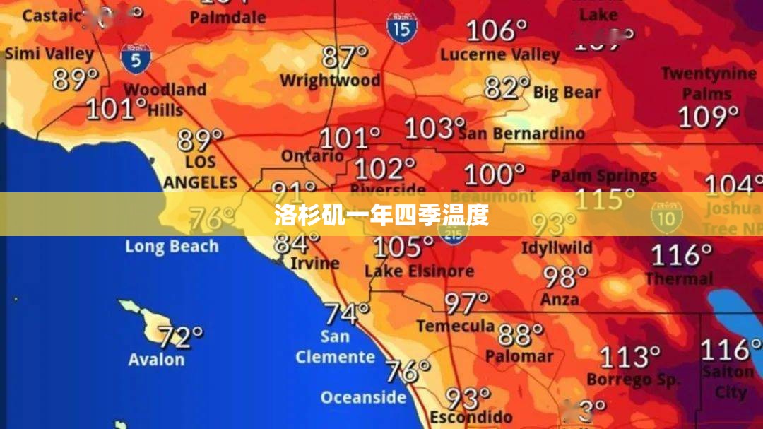 洛杉矶一年四季温度