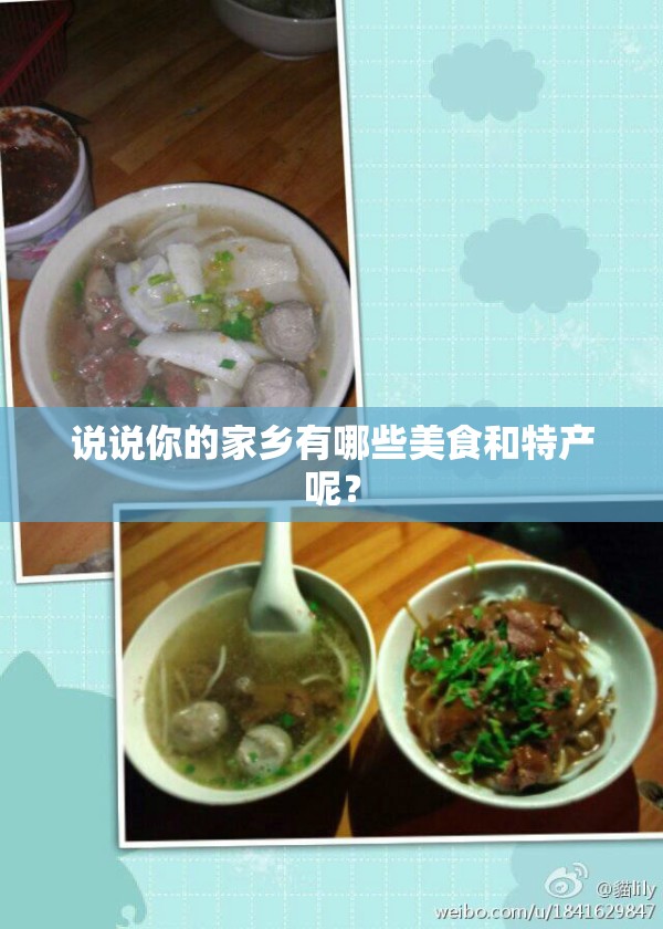 说说你的家乡有哪些美食和特产呢? 说说你的家乡有哪些美食和特产呢?