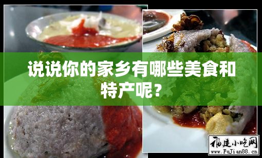 说说你的家乡有哪些美食和特产呢? 说说你的家乡有哪些美食和特产呢?