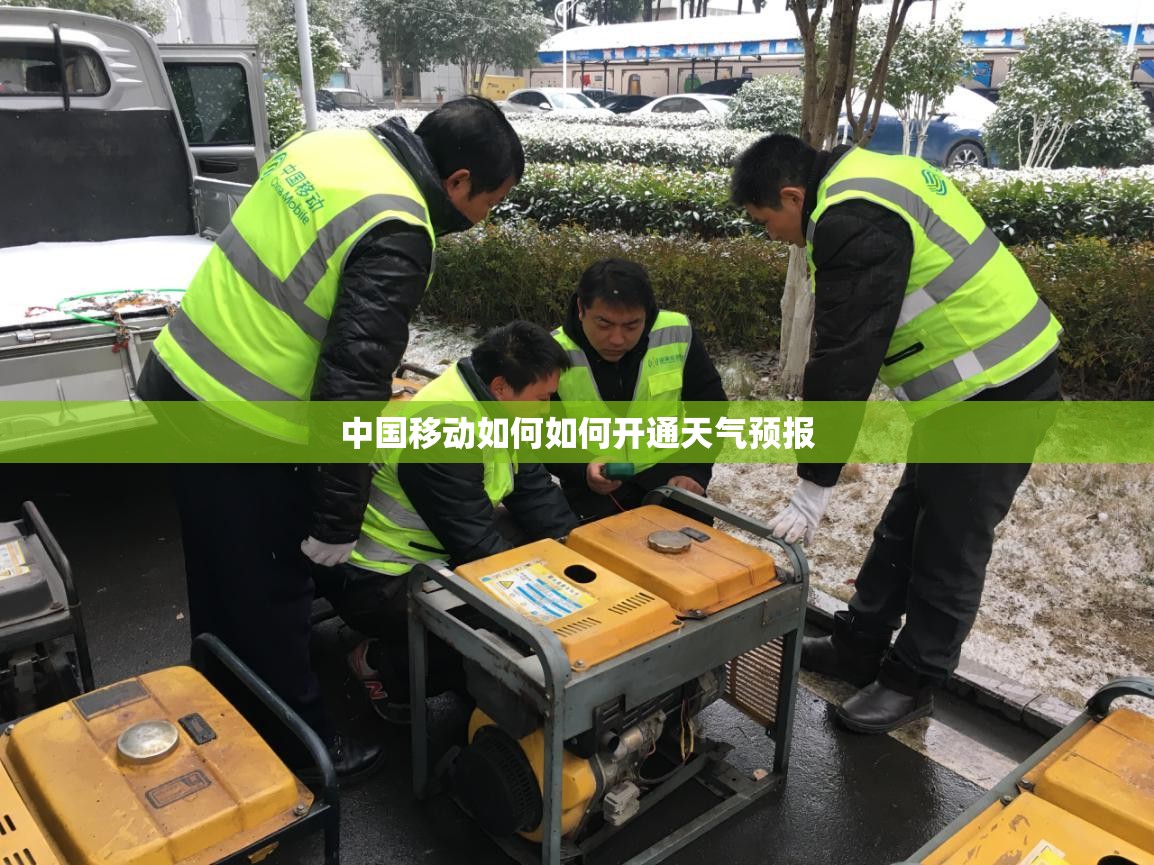 中国移动如何如何开通天气预报