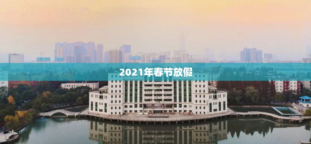【2021年春节放假,2021年春节放假时间三倍】