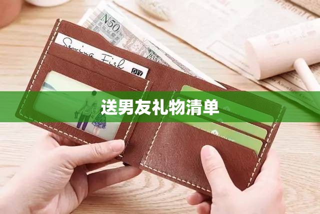 送男友礼物清单 送男友礼物清单