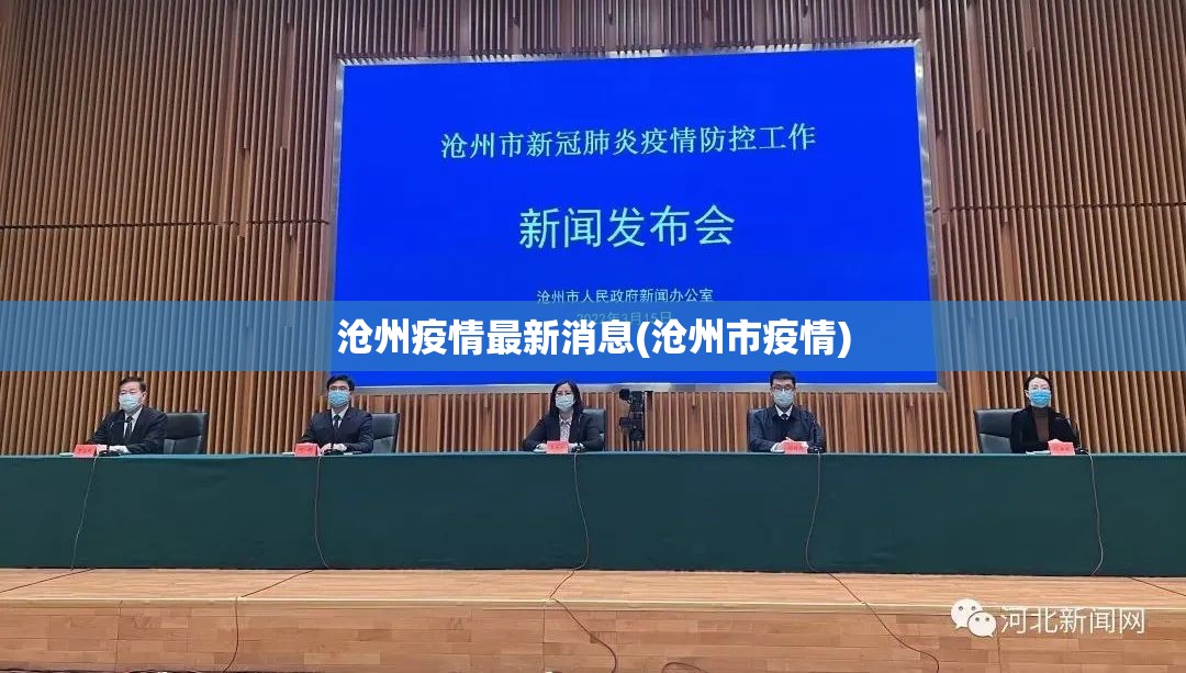 沧州疫情最新消息(沧州市疫情) 沧州疫情最新消息(沧州市疫情)