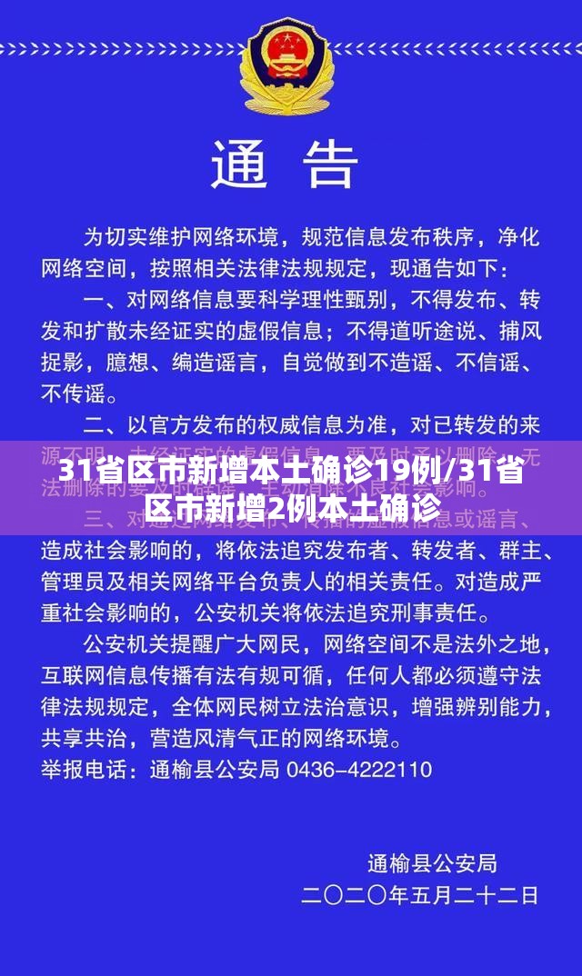 31省区市新增本土确诊19例/31省区市新增2例本土确诊