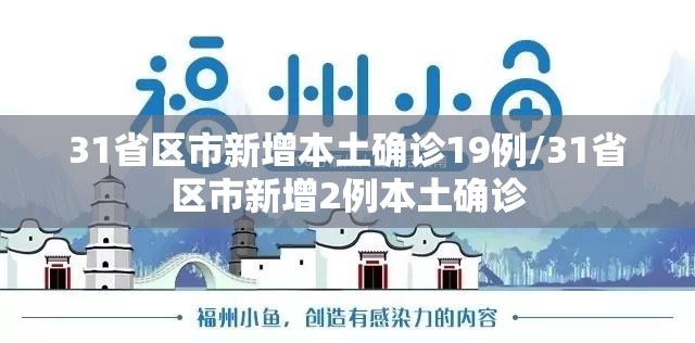 31省区市新增本土确诊19例/31省区市新增2例本土确诊