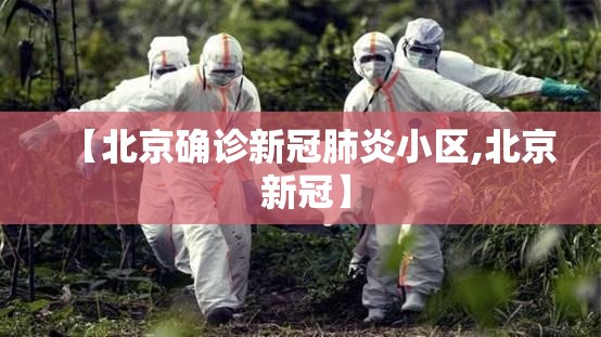 【北京确诊新冠肺炎小区,北京 新冠】 【北京确诊新冠肺炎小区,北京 新冠】