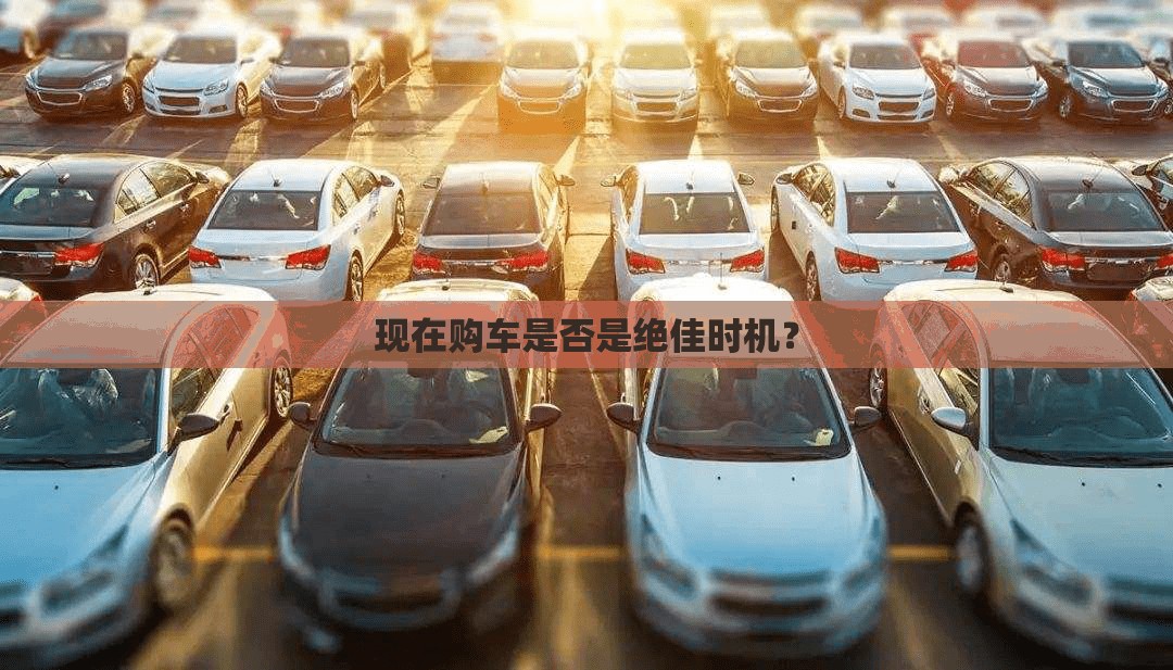 现在购车是否是绝佳时机？