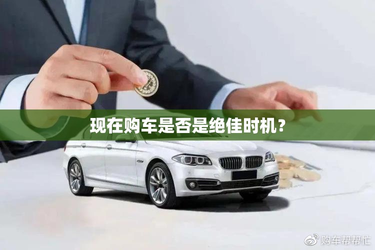 现在购车是否是绝佳时机？