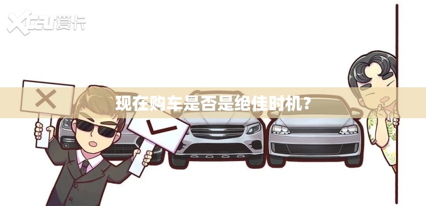 现在购车是否是绝佳时机？