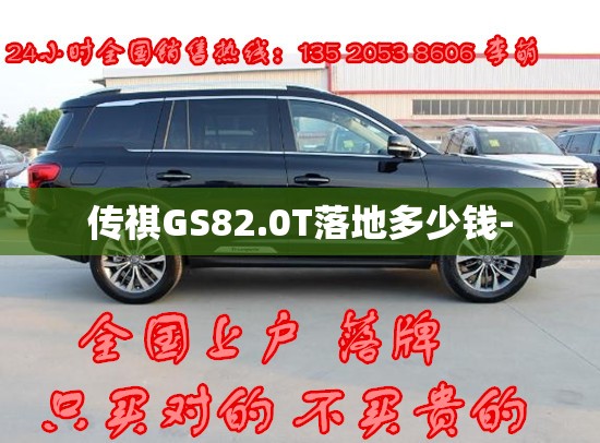 传祺GS82.0T落地多少钱- 传祺GS82.0T落地多少钱-