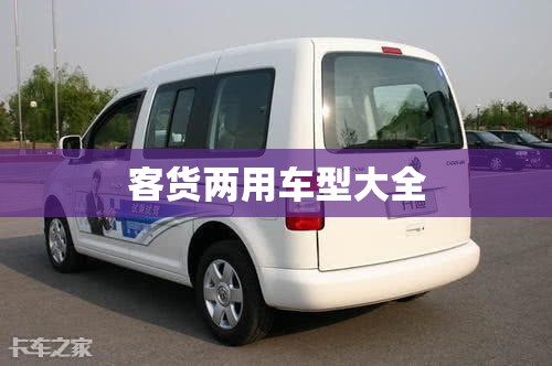 客货两用车型大全(客货两用车图片合集) 客货两用车型大全(客货两用车图片合集)