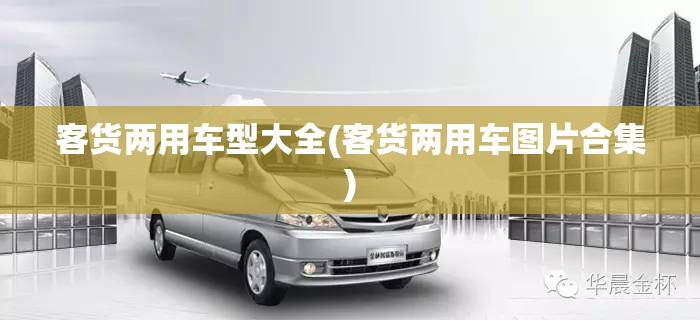 客货两用车型大全(客货两用车图片合集) 客货两用车型大全(客货两用车图片合集)