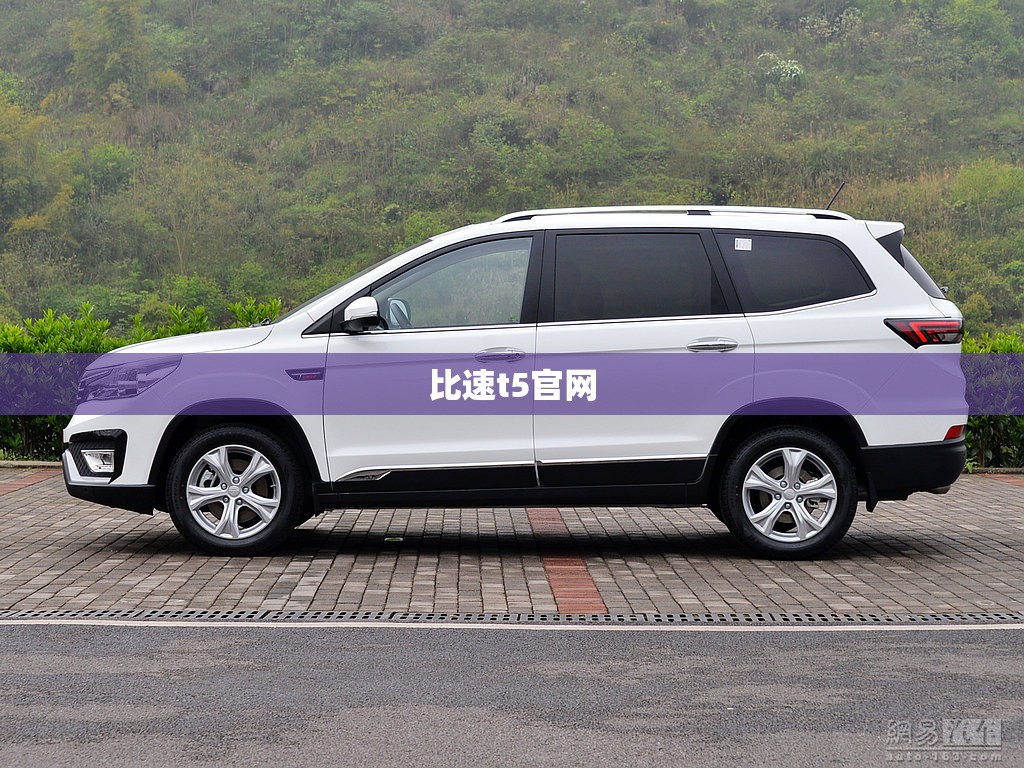 比速t5官网