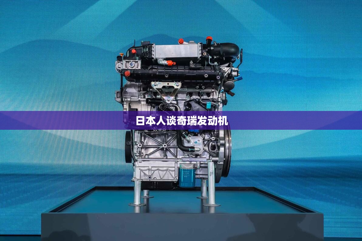 日本人谈奇瑞发动机 日本人谈奇瑞发动机