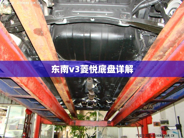 东南v3菱悦底盘详解