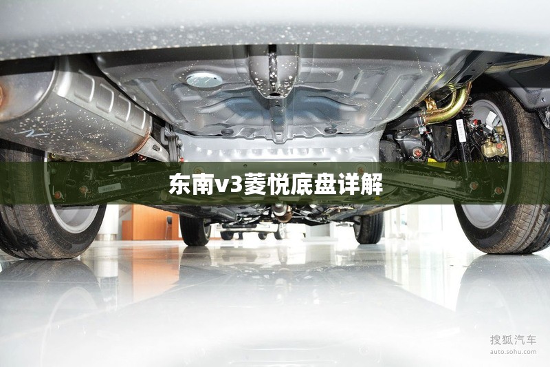 东南v3菱悦底盘详解