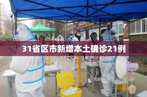 【31省区市新增本土确诊21例,31省区市新增确诊9例 含本土1例】 【31省区市新增本土确诊21例,31省区市新增确诊9例 含本土1例】
