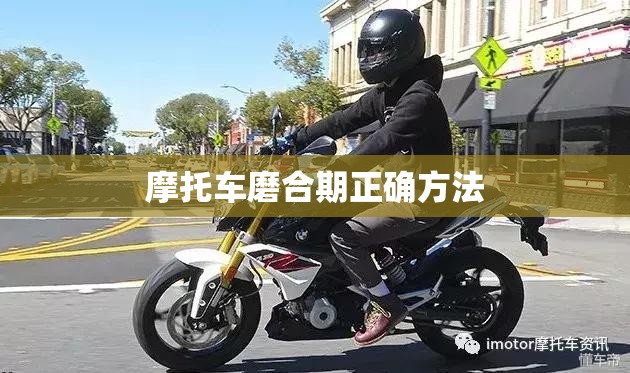 【摩托车磨合期正确方法,电喷磨合期摩托车大忌】 【摩托车磨合期正确方法,电喷磨合期摩托车大忌】