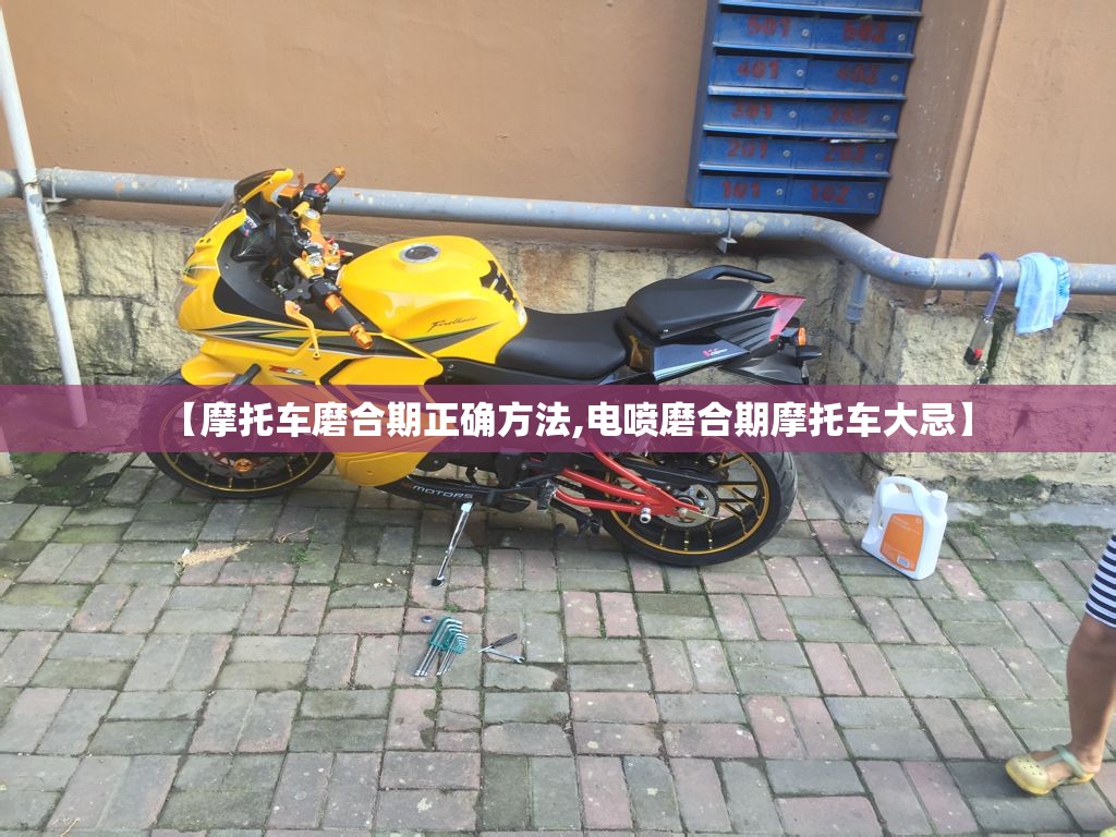 【摩托车磨合期正确方法,电喷磨合期摩托车大忌】 【摩托车磨合期正确方法,电喷磨合期摩托车大忌】
